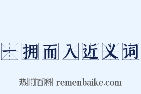 一拥而入近义词是什么意思的图片